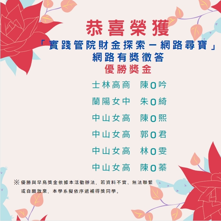 恭喜榮獲「實踐管院財金探索－網路尋寶」網路有獎徵答優勝獎金(110)