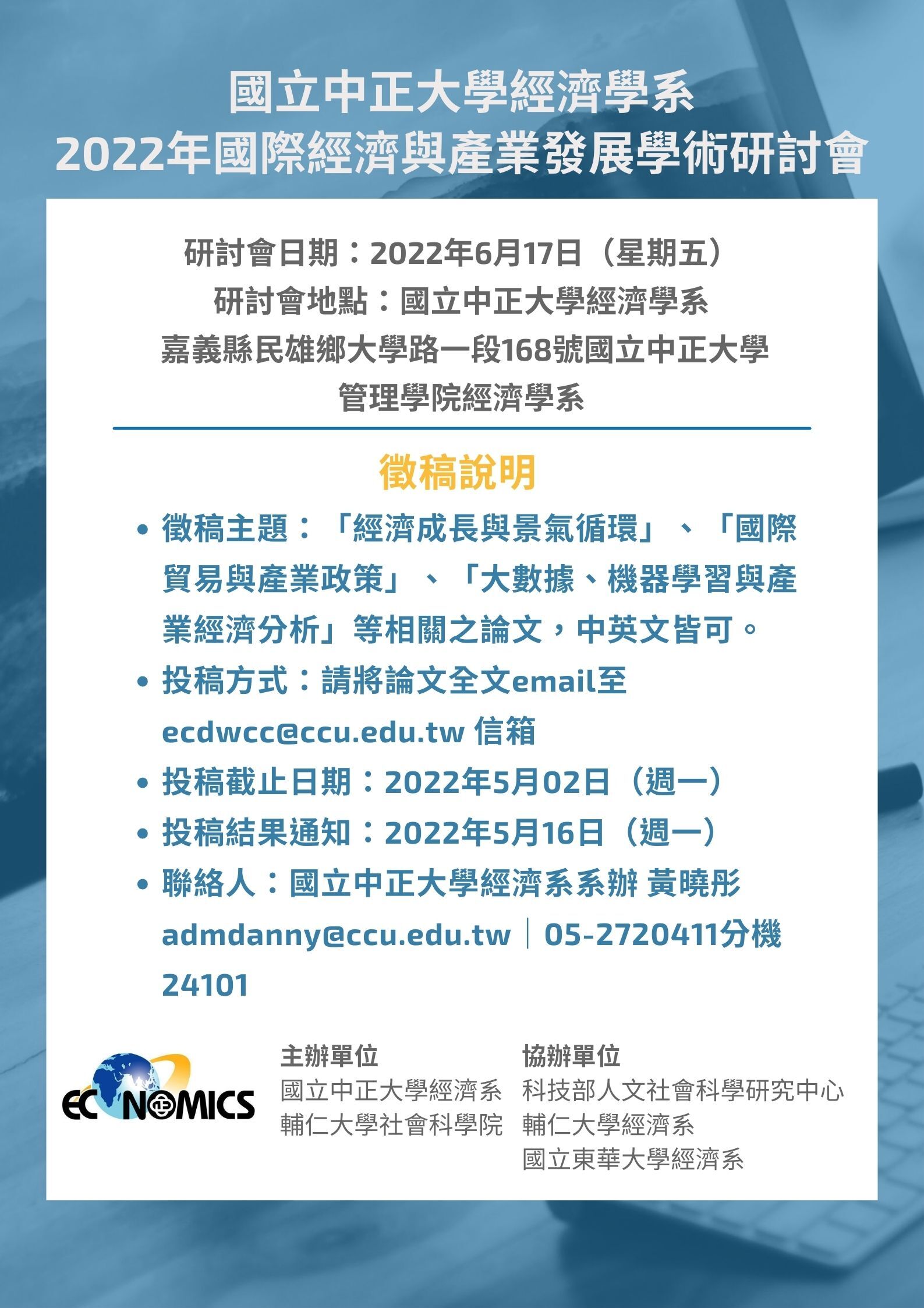 2022年國際經濟與產業發展學術研討會