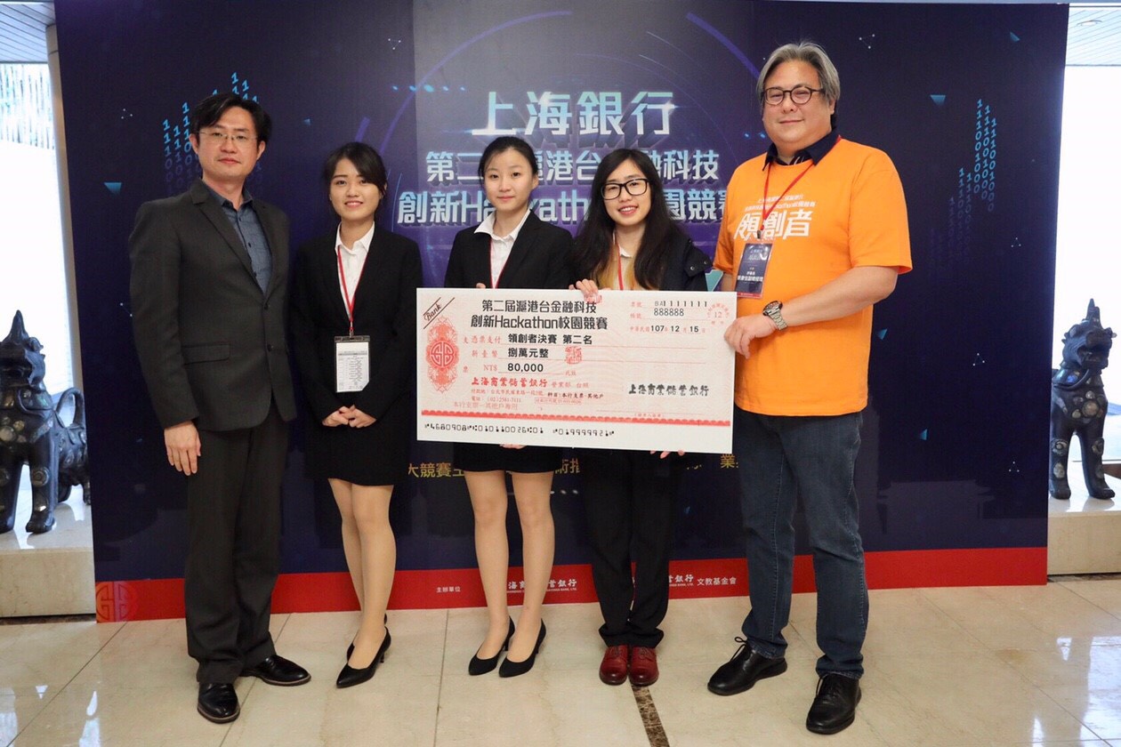 「第二屆上海銀行滬港台金融科技創新Hackathon競賽第二名」1
