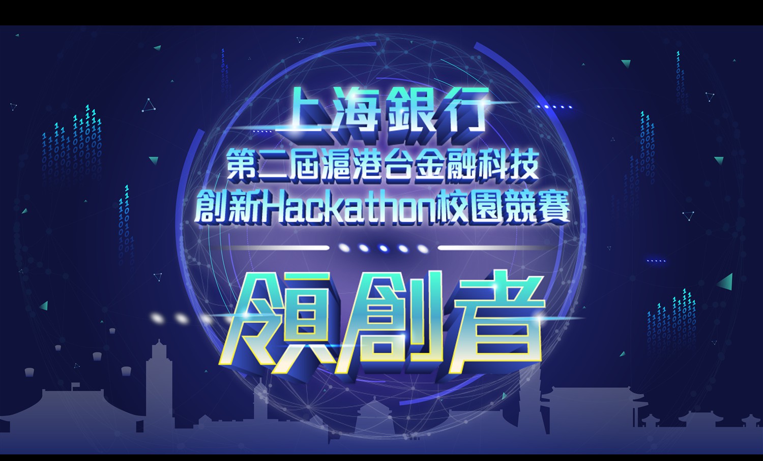 「第二屆上海銀行滬港台金融科技創新Hackathon競賽第二名」